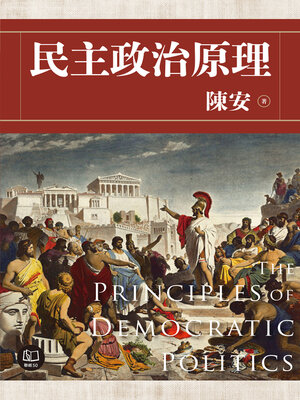 cover image of 民主政治原理（全三冊）